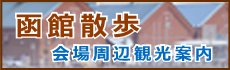函館散歩
