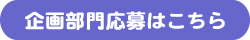 企画部門応募ボタン