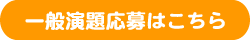 一般演題応募ボタン