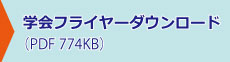 学会フライヤーPDFダウンロード