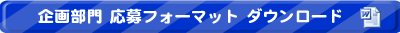企画部門応募フォーマットダウンロード