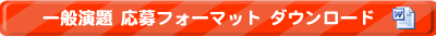 一般演題応募フォーマットダウンロード